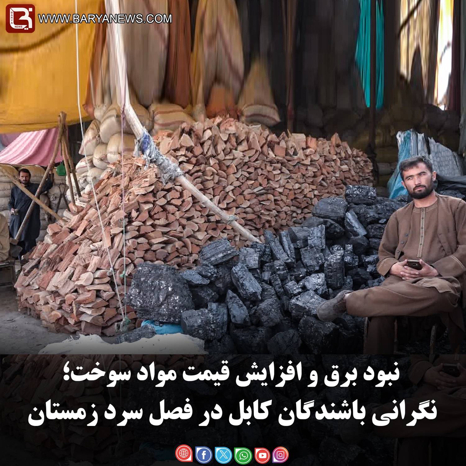 نبود برق و افزایش قیمت مواد سوخت؛ نگرانی باشندگان کابل در فصل سرد زمستان