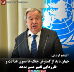 آنتونیوگوترش: جهان باید از گسترش جنگ ها بسوی عدالت و فقرزدایی تغییر مسیر بدهد