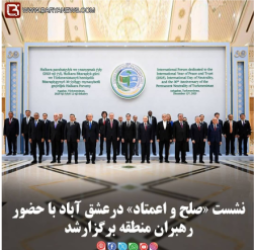 نشست «صلح و اعمتاد» درعشق آباد با حضور رهبران منطقه برگزارشد