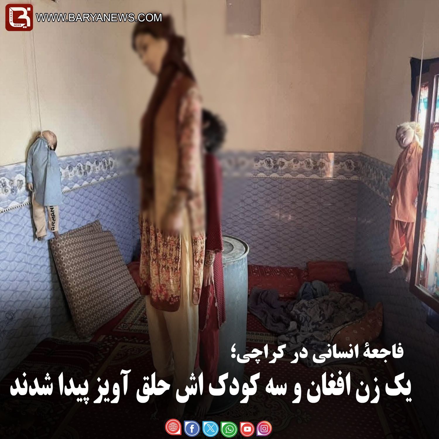 فاجعۀ انسانی در کراچی؛  یک زن افغان و سه کودک اش حلق آویز پیدا شدند