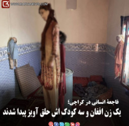 فاجعۀ انسانی در کراچی؛  یک زن افغان و سه کودک اش حلق آویز پیدا شدند