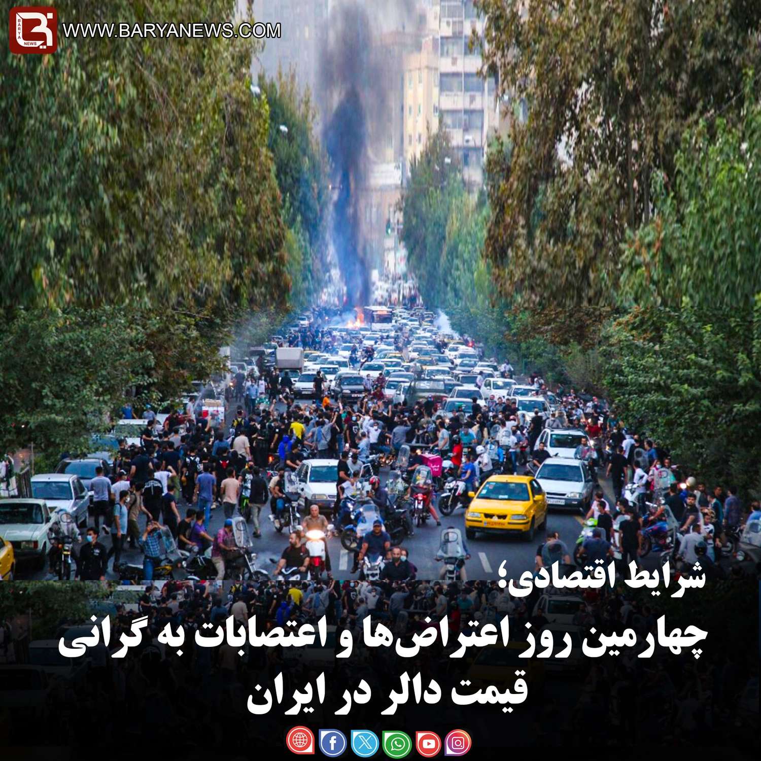 شرایط اقتصادی؛  چهارمین روز اعتراض‌ها و اعتصابات به گرانی قیمت دالر در ایران