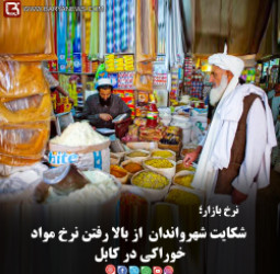 نرخ بازار؛  شکایت شهرواندان  از بالا رفتن نرخ مواد خوراکی در کابل