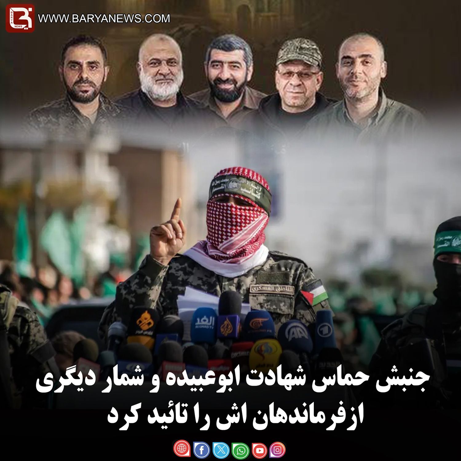 جنبش حماس شهادت ابوعبیده و شمار دیگری ازفرماندهان اش را تائيد کرد