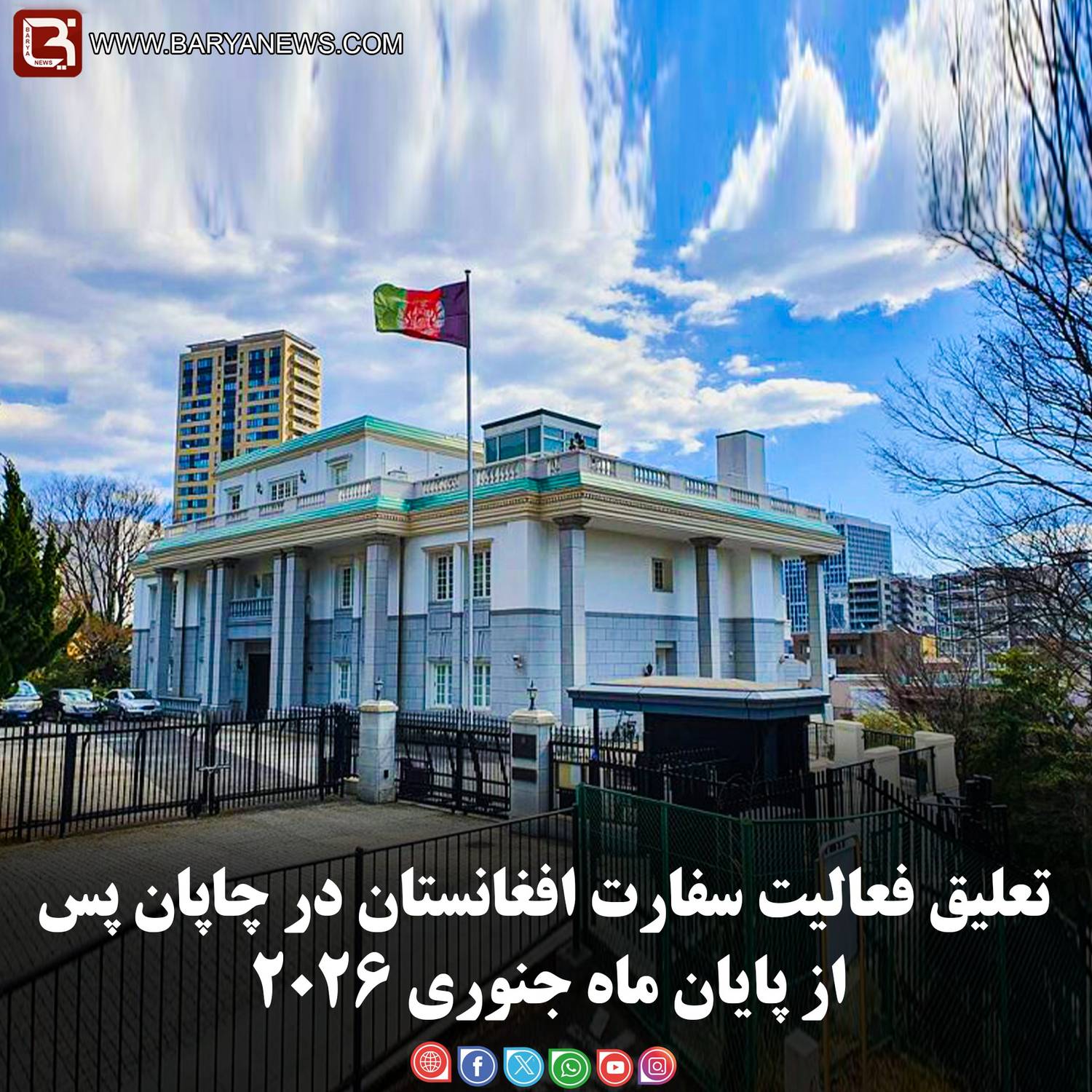 تعلیق فعالیت سفارت افغانستان در چاپان پس از پایان ماه جنوری ۲۰۲۶