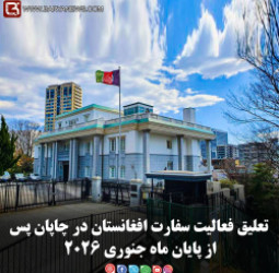 تعلیق فعالیت سفارت افغانستان در چاپان پس از پایان ماه جنوری ۲۰۲۶