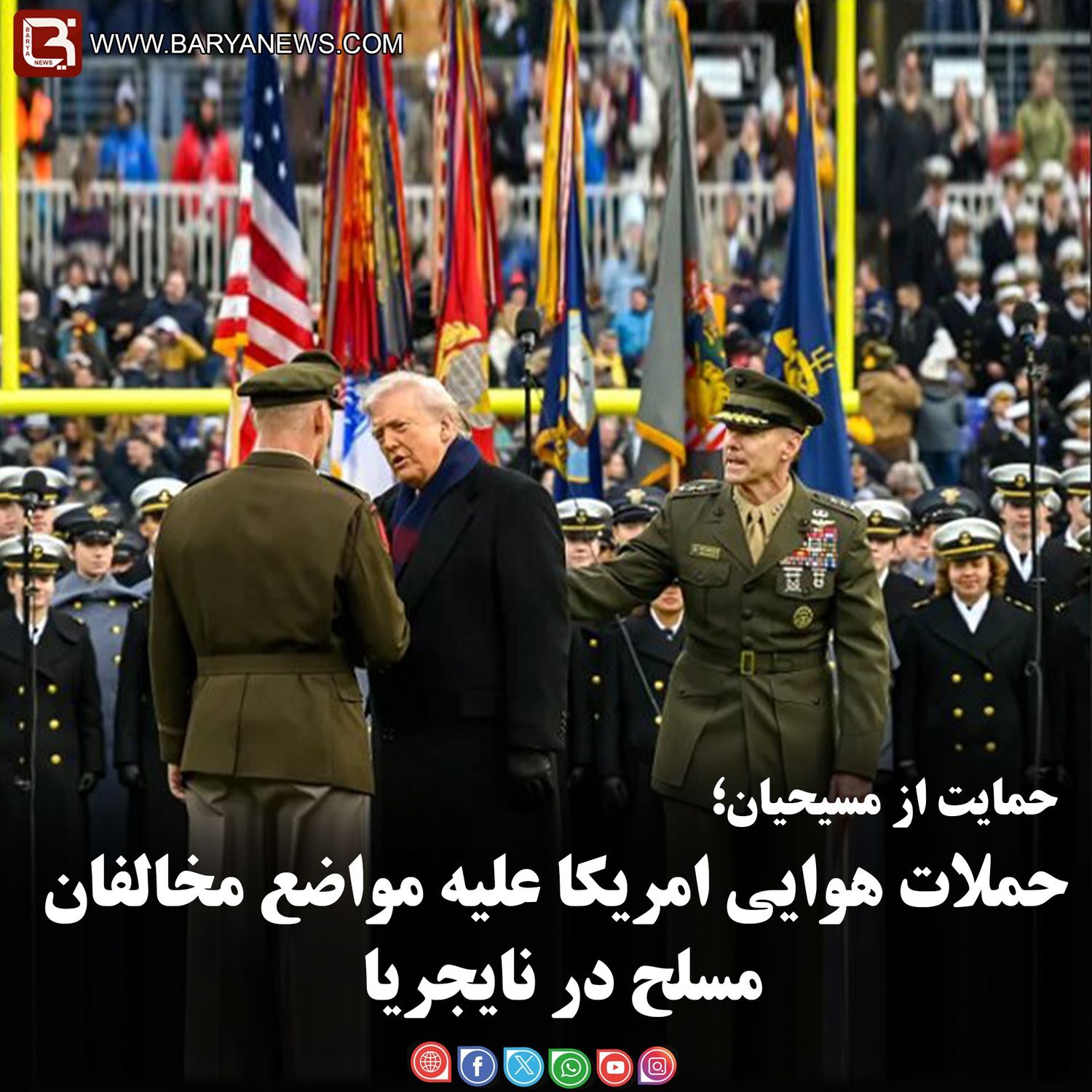 حمایت از مسیحیان؛ حملات هوایی امریکا علیه مواضع مخالفان مسلح در نایجریا