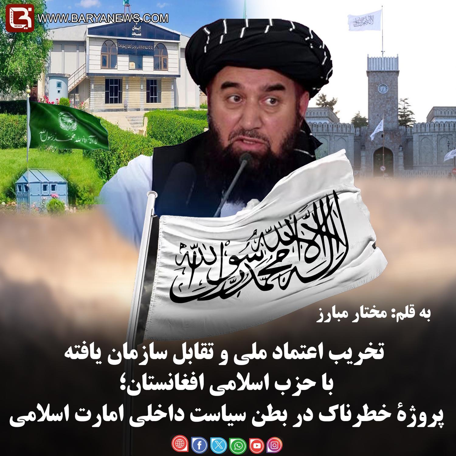 تخریب اعتماد ملی و تقابل سازمان یافته با حزب اسلامی افغانستان