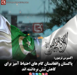 اکسپرس تریبون: پاکستان وافغانستان گام های احتیاط آمیز برای کاهش تنش برداشته اند