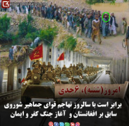 امروز(شنبه)، ۶جدی، برابر است با سالروز تهاجم قوای اتحاد جماهیر شوروی سابق بر افغانستان.