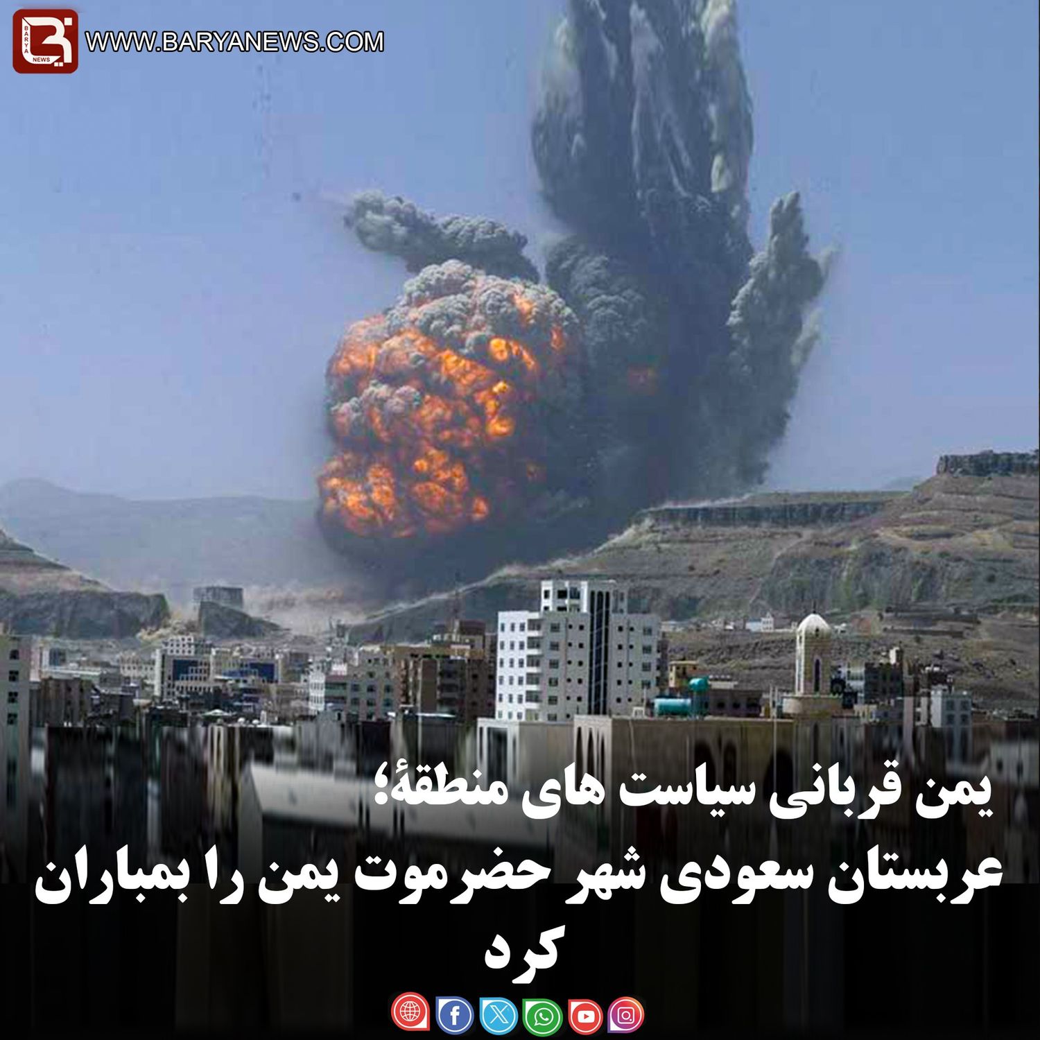 یمن قربانی سیاست های منطقۀ؛  عربستان سعودی شهر حضرموت یمن را بمباران کرد