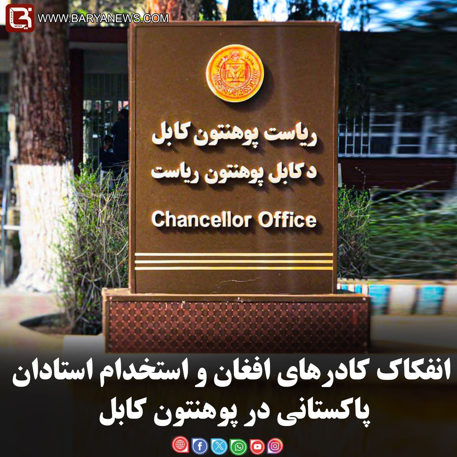 انفکاک کادرهای افغان و استخدام استادان پاکستانی در پوهنتون کابل