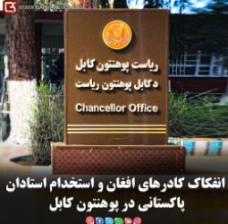 انفکاک کادرهای افغان و استخدام استادان پاکستانی در پوهنتون کابل
