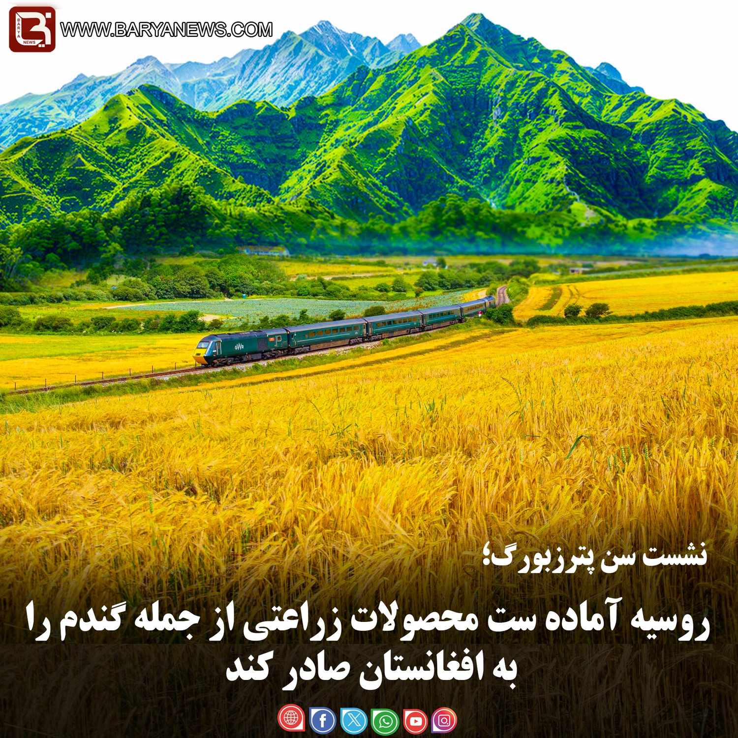 روسیه آماده است محصولات زراعتی از جمله گندم را به افغانستان صادر کند