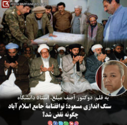 سنگ اندازی مسعود؛ توافقنامۀ جامع اسلام آباد چگونه نقض شد؟