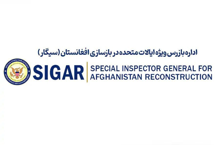 د سیګار نوي راپور؛ په افغانستان کې د امریکا د ۱۴۸ میلیارد ډالرو سترو لګښتونو ناکامه پایله