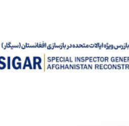 د سیګار نوي راپور؛ په افغانستان کې د امریکا د ۱۴۸ میلیارد ډالرو سترو لګښتونو ناکامه پایله