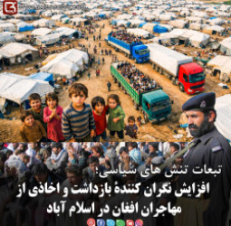 افزایش نگران کنندۀ بازداشت و اخاذی از مهاجران افغان در اسلام آباد