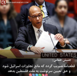 قطعنامۀ تصویب گردد که مانع تجاوزات اسرائیل شود و حق تعیین سرنوشت به ملت فلسطین بدهد.