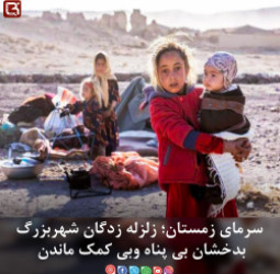 سرمای زمستان؛ زلزله زدگان شهربزرگ بدخشان بی پناه وبی کمک ماندن