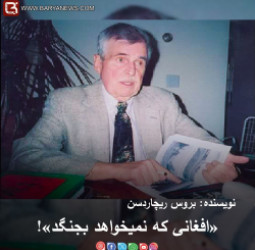 بروس ریچاردسن: «افغانی كه نمیخواهد بجنگد»!