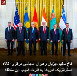 کاخ سفید میزبان رهبران آسیاسی مرکزی؛ نگاه استراتژیک آمریکا به فلزات کمیاب این منطقه