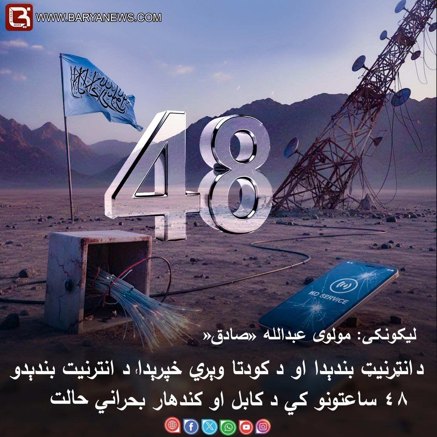 د انټرنيټ بندېدا او د كودتا وېري خپرېدا