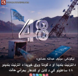 د انټرنيټ بندېدا او د كودتا وېري خپرېدا