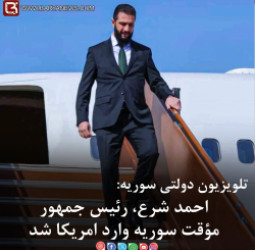 احمد شرع، رئیس جمهور مؤقت سوریه وارد امریکا شد