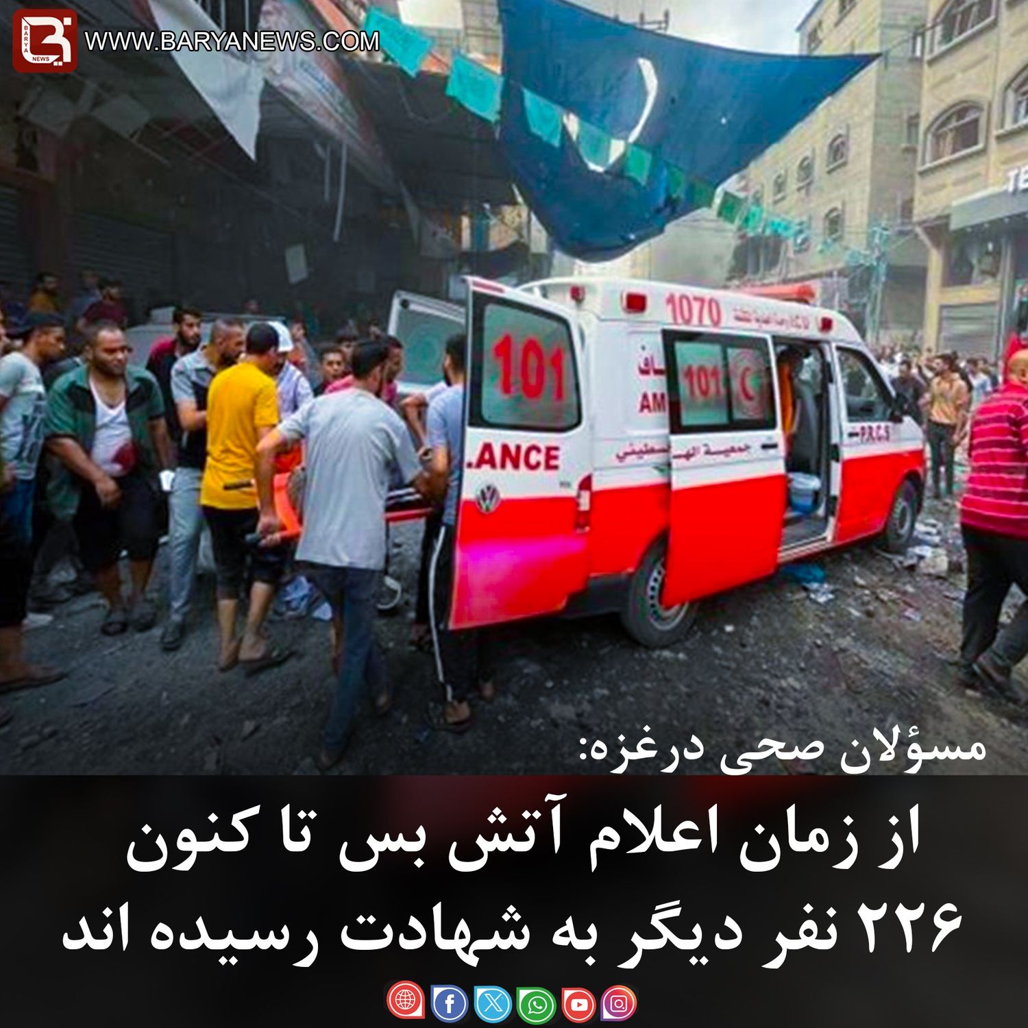 از زمان اعلام آتش بس تا کنون۲۲۶ نفر دیگر به شهادت رسیده اند