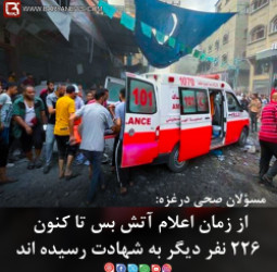 از زمان اعلام آتش بس تا کنون۲۲۶ نفر دیگر به شهادت رسیده اند