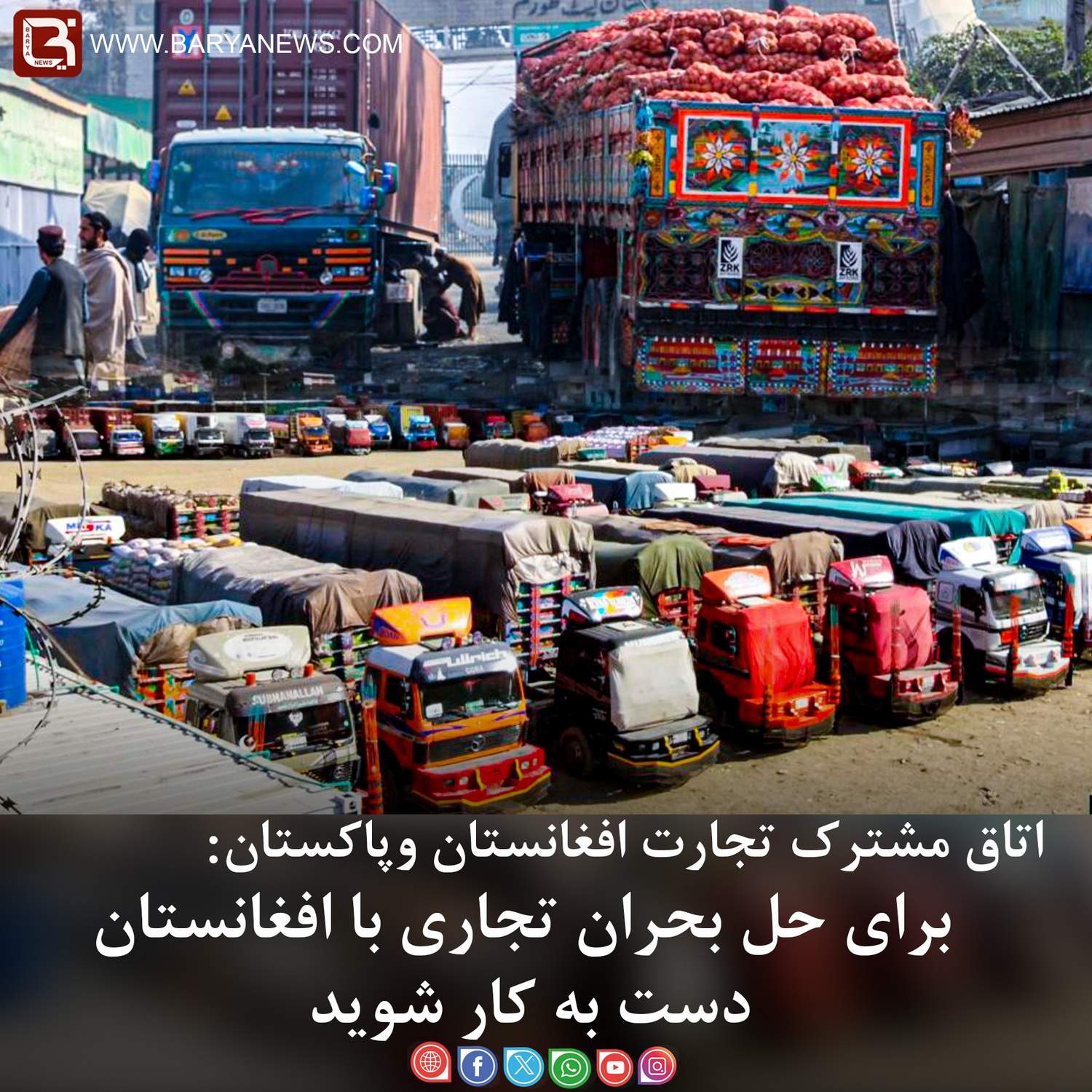 برای حل بحران تجاری با افغانستان دست به کار شوید.