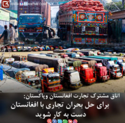 برای حل بحران تجاری با افغانستان دست به کار شوید.