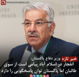 انفجار در اسلام آباد پیامی است ازسوی طالبان اما پاکستان توان پاسخگویی را دارد