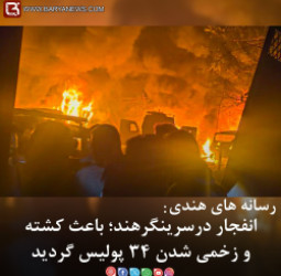 رسانه های هندی: انفجار درسرینگرهند؛ باعث کشته و زخمی شدن ۳۴ پولیس گردید