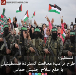 طرح ترامپ؛ مخالفت گستردۀ فلسطینیان با خلع سلاح  جنبش حماس