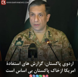 اردوی پاکستان: گزارش های استفادۀ امریکا ازخاک پاکستان بی اساس است