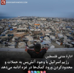 رژیم اسرائیل با وجود آتش‌بس به حملات و محدودکردن ورود کمک‌ها در غزه ادامه می‌دهد