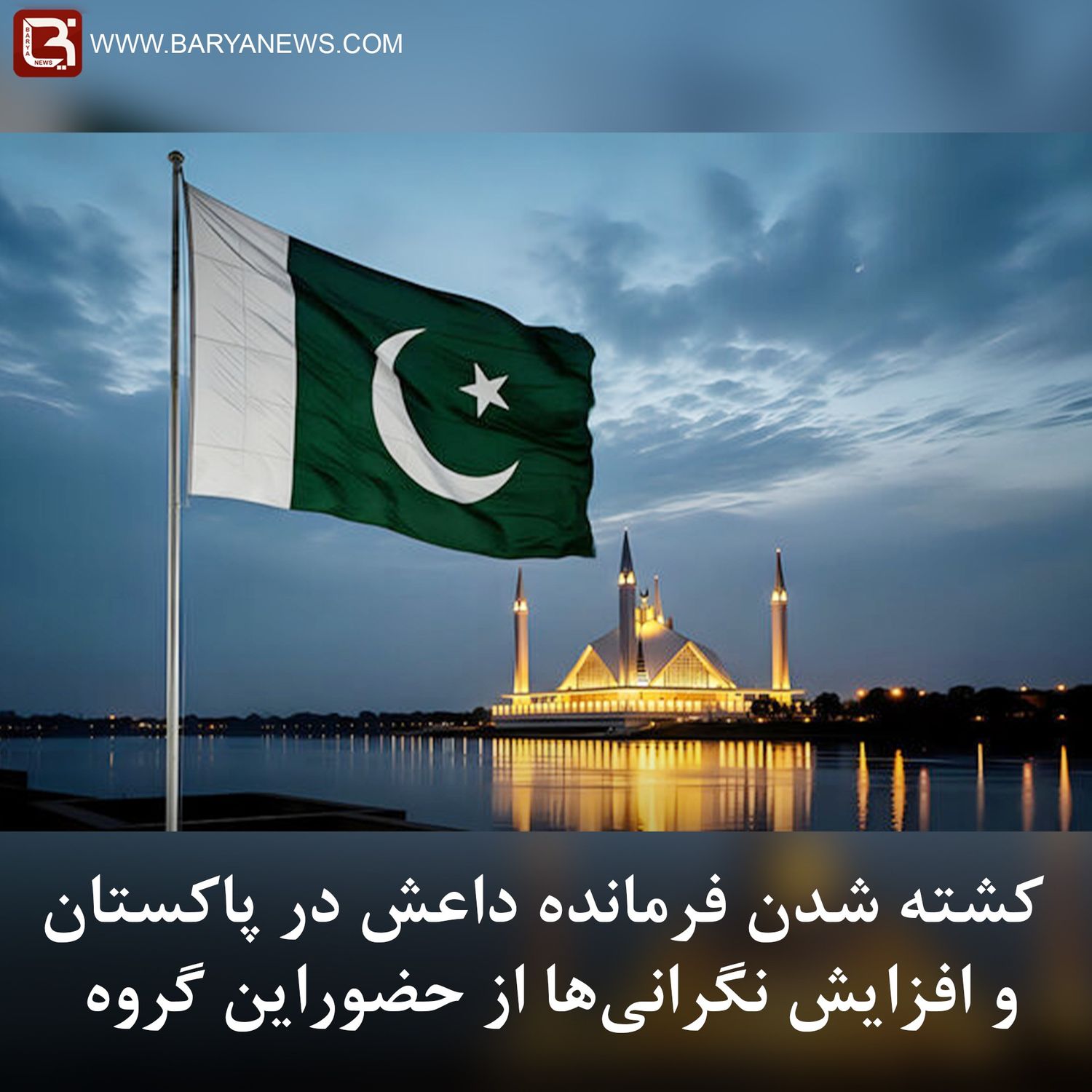 کشته شدن فرمانده داعش در پاکستان و افزایش نگرانی‌ها از حضوراین گروه