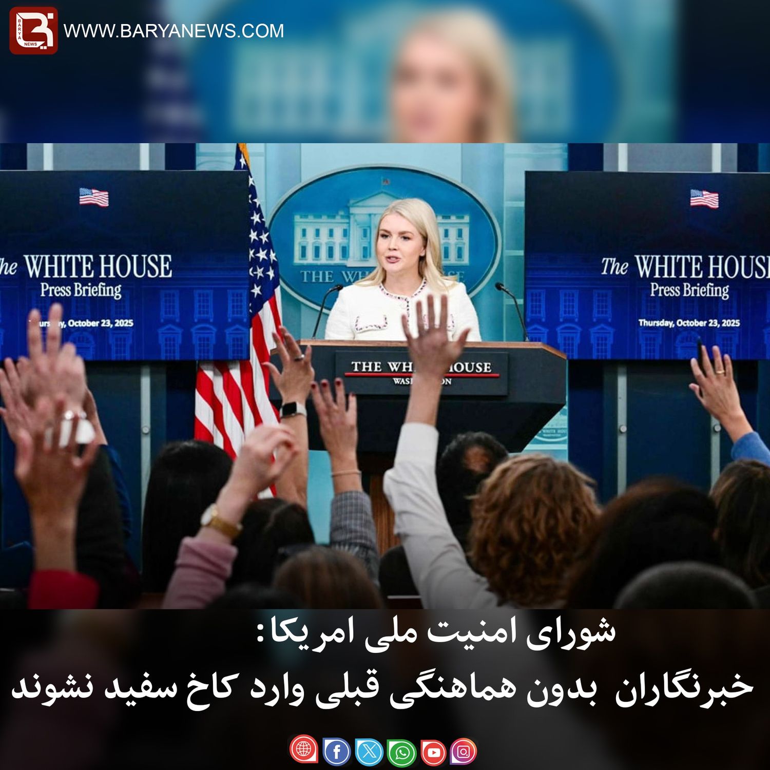 شورای امنیت ملی امریکا: خبرنگاران  بدون هماهنگی قبلی وارد کاخ سفید نشوند