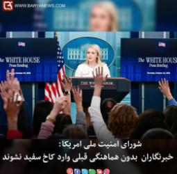 شورای امنیت ملی امریکا: خبرنگاران  بدون هماهنگی قبلی وارد کاخ سفید نشوند