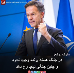 در جنگ هستۀ برندۀ وجود ندارد و چنین جنگی نباید رخ دهد