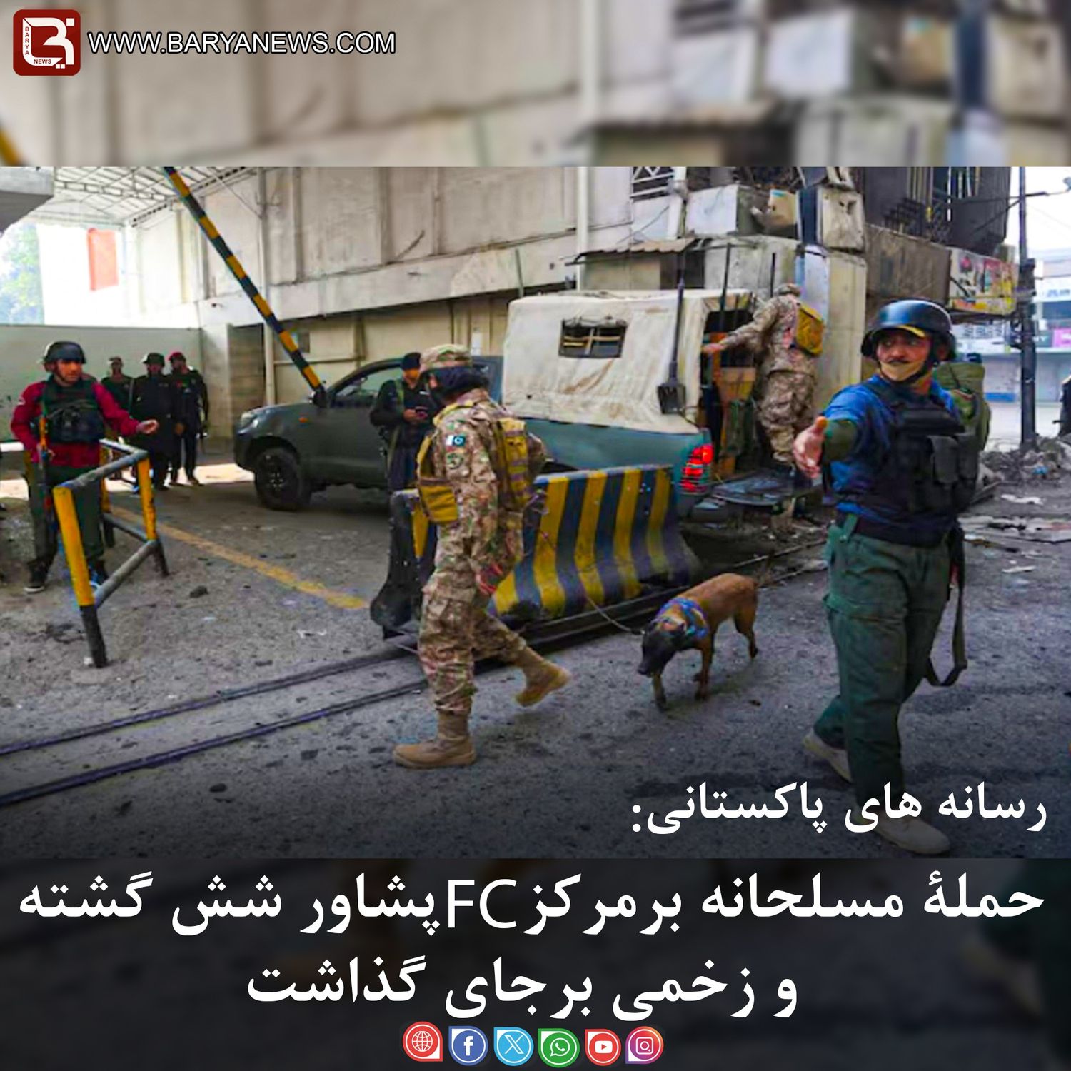 رسانه های پاکستانی: حملۀ مسلحانه برمرکزFC درپشاور شش گذشته و زخمی برجای گذاشت