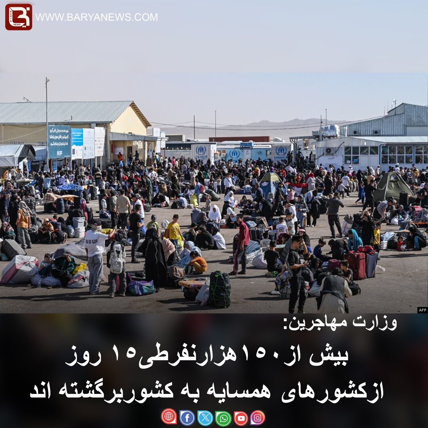 بیش از۱۵۰هزارنفرطی۱۵ روز ازکشورهای همسایه به کشوربرگشته اند