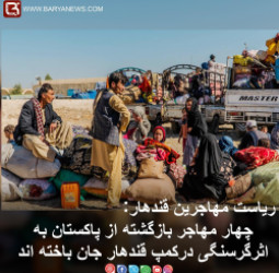 ریاست مهاجرین قندهار: چهار مهاجر بازگشته از پاکستان به اثرگرسنگی درکمپ قندهار جان باخته اند