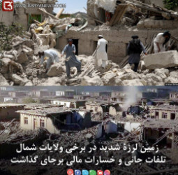 زمین لرزۀ شدید در برخی ولایات شمال تلفات جانی و خسارات مالی برجای گذاشت