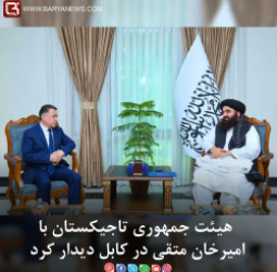 هیئت ‌جمهوری تاجیکستان با امیرخان متقی در کابل دیدار کرد