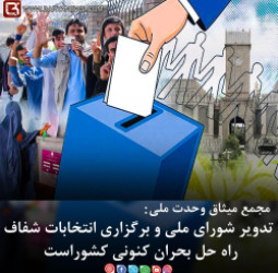 تدویر شورای ملی و برگزاری انتخابات شفاف راه حل بحران کنونی کشوراست