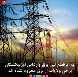 به اثرقطع لین برق وارداتی اوزبیکستان برخی ولایات از برق محروم شده اند
