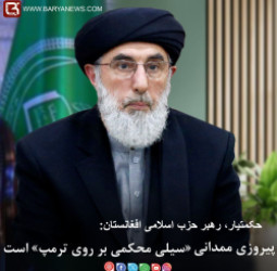 حکمتیار: پیروزی ممدانی «سیلی محکمی بر روی ترامپ» است